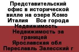 Представительский офис в исторической вилле на озере Комо (Италия) - Все города Недвижимость » Недвижимость за границей   . Ярославская обл.,Переславль-Залесский г.